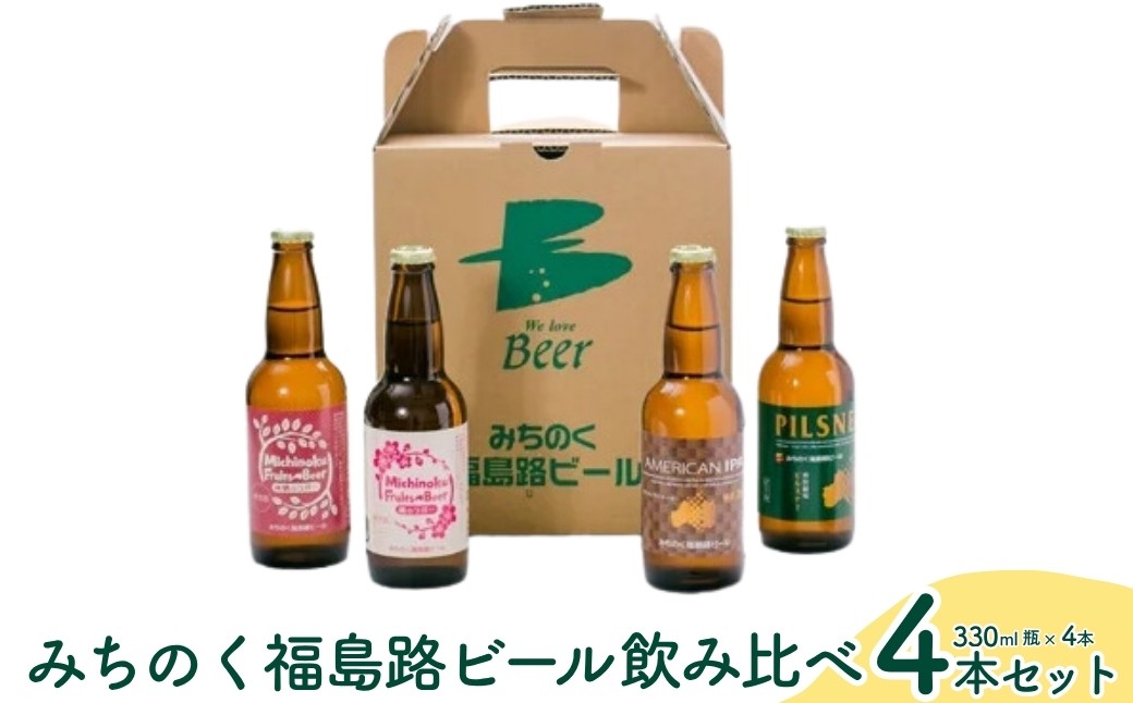 
No.0089みちのく福島路ビール 飲み比べ4本セット
