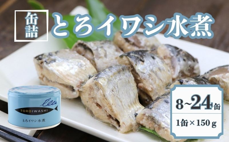 
                  とろイワシ水煮 8～24缶セット 缶詰 いわし 国産 水煮缶 銚子産 良質 食品 小分け 常温 長期保管 備蓄 保存食 非常食 防災 食料 備蓄 キャンプ マイワシ 人気 幼児食 介護食 魚 魚介 料理 魚貝 海鮮 弁当 惣菜 おかず おつまみ 砂糖不使用 栄養 オススメ 炊き込みご飯 鍋 贈答 贈り物 プレゼント ギフト お取り寄せ  送料無料 ふるさと納税 千葉県 銚子市 千葉産直サービス
                