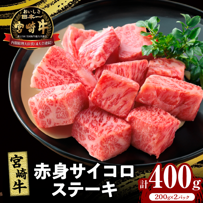 宮崎牛赤身サイコロステーキ(計400g) _T009-024【肉 牛 牛肉 国産 人気 ギフト 食品 お肉 おかず 焼肉 贈り物 お土産 送料無料 プレゼント】