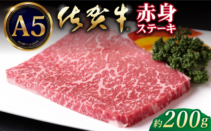 
【A5ランクをお届け】佐賀牛 赤身 ステーキ ( モモ ) 200g ( 200g×1枚 ) 【山下牛舎】 [HAD033]
