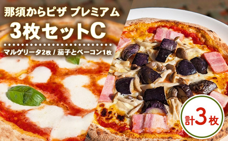 15-13 那須からピザ プレミアム 3枚セットC（マルゲリータ2枚・茄子とベーコンピザ1枚） ｜ ピザ ピッツァ チーズ 冷凍 手作り 食べ比べ おすすめ セット