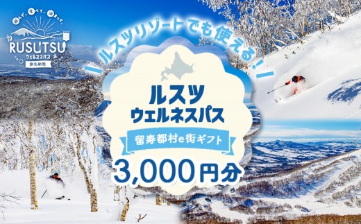 留寿都村e街ギフト ルスツウェルネスパス 3,000円分【99102】