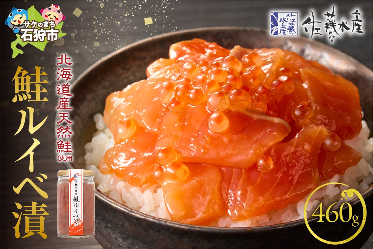
            佐藤水産 鮭ルイベ漬 詰合 460g（230g×2)｜ふるさと納税 石狩市 さとう水産 北海道 北海道物産展 イクラ いくら醤油漬 鮭ルイベ漬け るいべ るいべ漬け サケ さけ 鮭 人気 美味しい グルメ サーモン さーもん 
          