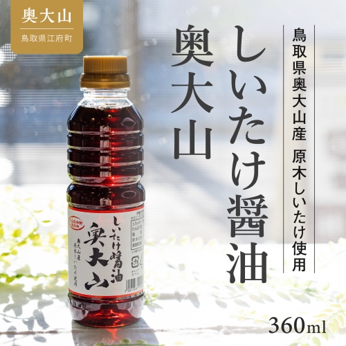 しいたけ醤油奥大山 360ｍｌ 1本 調味料 だし醤油 道の駅 0567