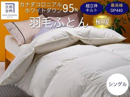 京都金桝 羽毛布団 掛け布団 『シングル』カナダコロニアルホワイトダウン95％ 厚さ2倍 超立体キルト 国内再洗浄◇ 無地 超暖 最高峰DP440 日本製 国産 京都亀岡産 本掛け 掛け布団 掛布団 