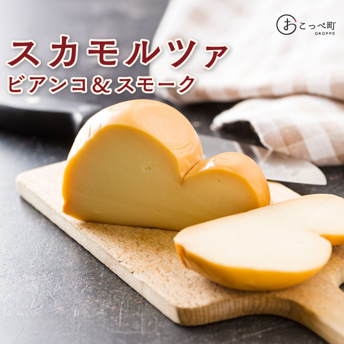 【ふるさと納税】スカモルツァ『ビアンコ＆スモーク』【16004】