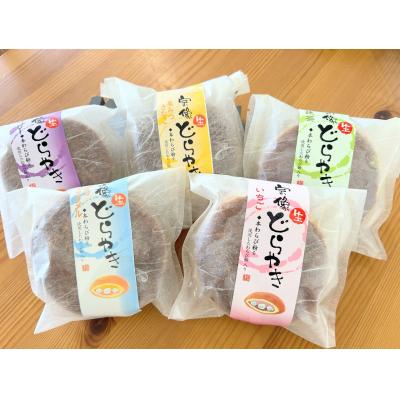 ふるさと納税 宗像市 宗像生どら焼き 5種×2(計10個)【Cafe&amp;Lunch Smile】_HA1531