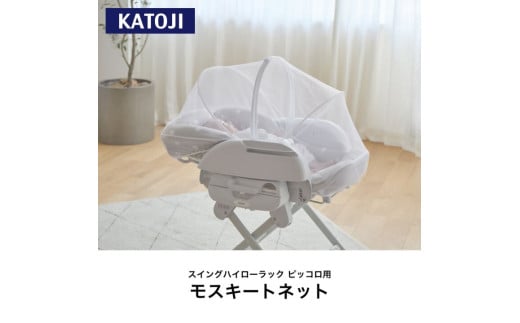 15-52_スイングハイローラック　ピッコロ用モスキートネット｜カトージ KATOJI ブランド 子育て ネット 虫よけ ホワイト 赤ちゃん 専用