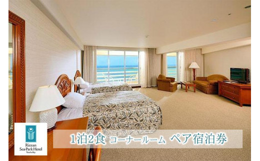 
リザンシーパークホテル谷茶ベイ 1泊2食｜コーナールーム ペア宿泊券
