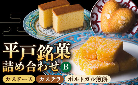 カスドース・カステラ・ポルトガル煎餅詰め合わせB【湖月堂老舗】[KAC063]/ カスドース カステラ カスドース カステラ カスドース カステラ カスドース カステラ