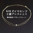 【ふるさと納税】K18ダイヤモンド2連チェーンブレスレット【ダイヤ0.05ct・17cm】マグネット【配送不可地域：沖縄県】【1405819】