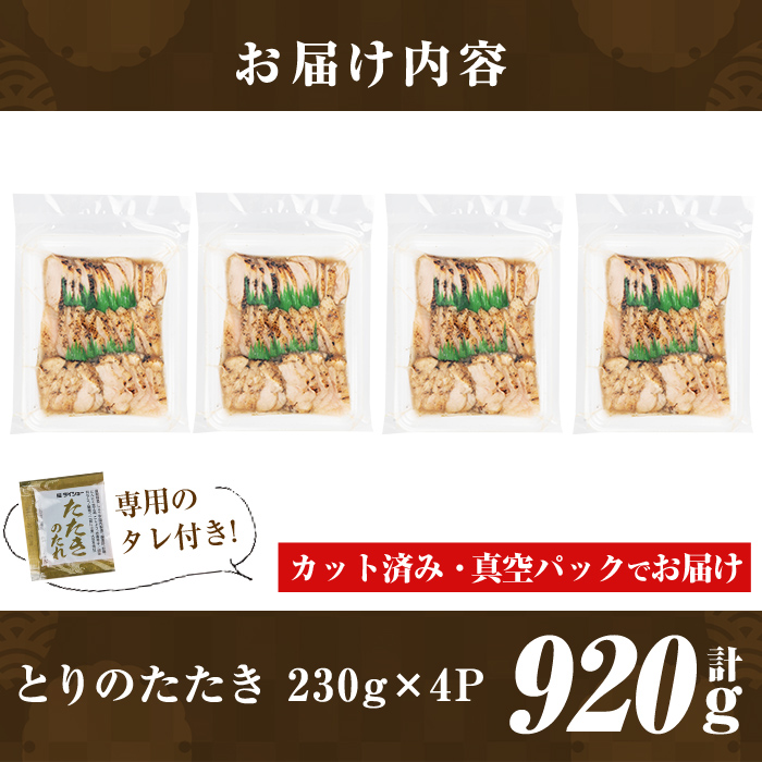 a945 とりのたたき タレ付き 920g(230g×4P)【とり亭牧野】姶良市 国産 鶏肉 鳥肉 とり むね ムネ 鳥刺し 鶏刺し 刺身 小分け 冷凍 おつまみ おかず