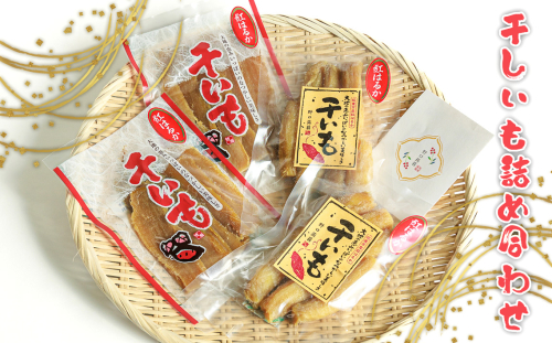 No.664 干しいも詰め合わせ ／ さつまいも 芋 紅はるか 茨城県