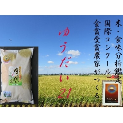 【別格の美味しさ　抜群の良食味】【令和5年産米】特別栽培米　ゆうだい21 5kg[B5-2102]