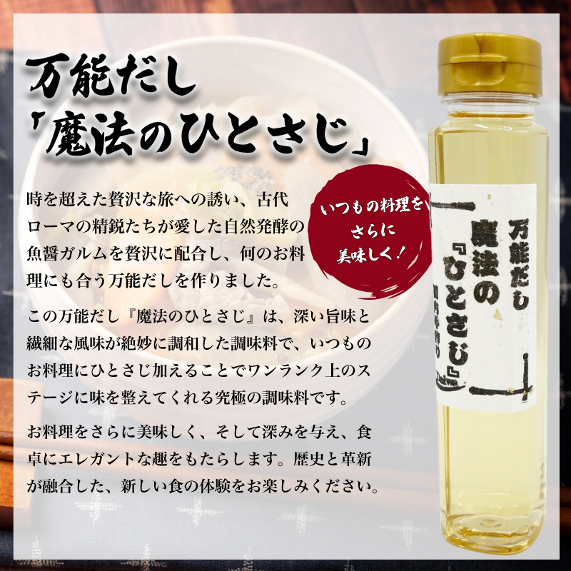 万能だし「魔法のひとさじ」 200ml×2本 下関 山口