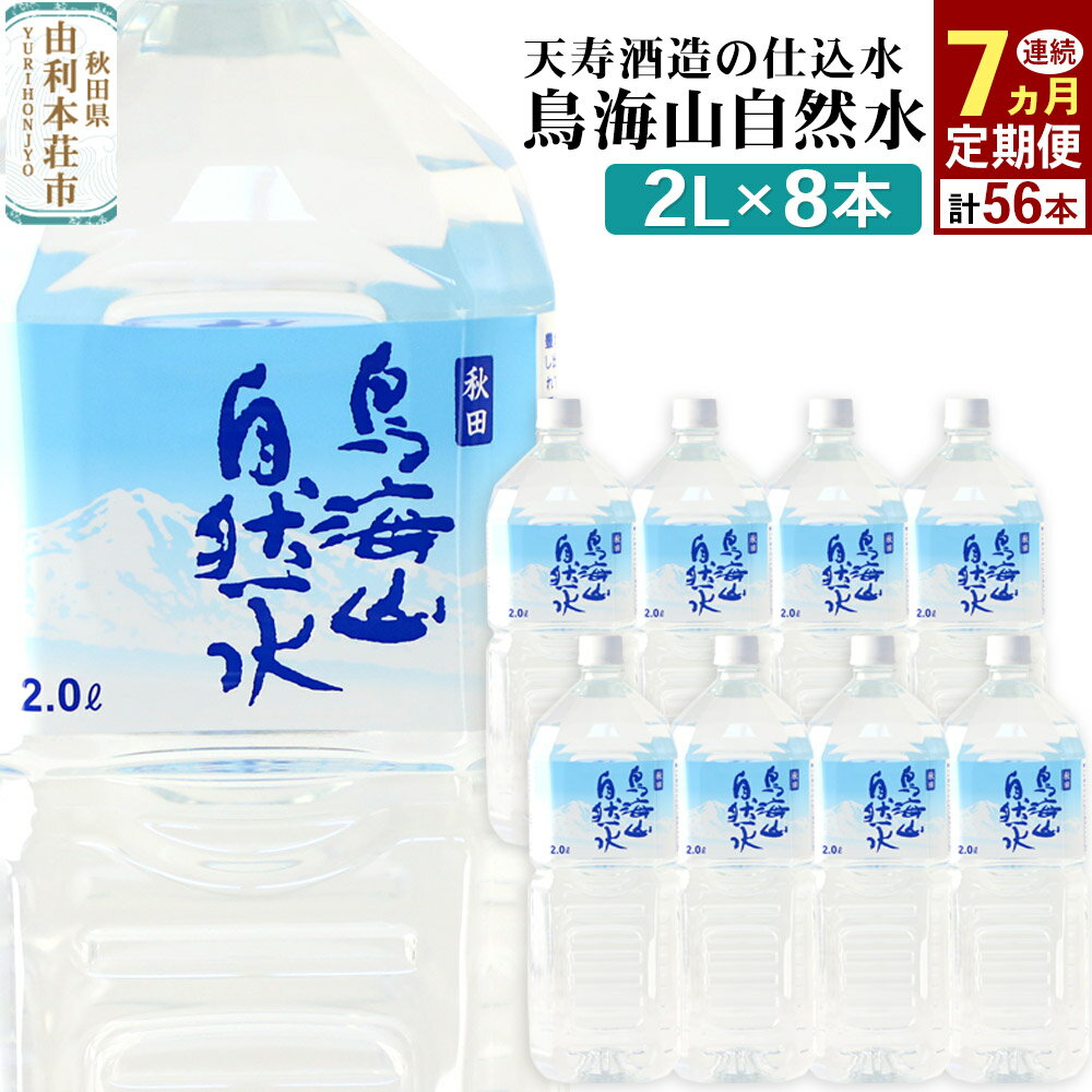 【ふるさと納税】《定期便7ヶ月》鳥海山自然水(2L)8本×7か月連続 計56本
