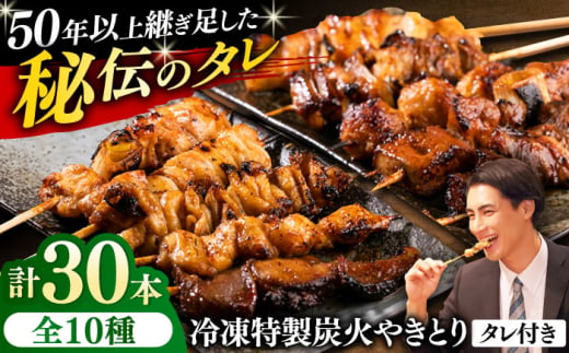 10種の冷凍特製炭火やきとり 30本セット（焼き鳥5種類×3　豚串5種類×3　計6パック）焼き鳥 専門店 定番人気 詰め合わせ 大容量【横須賀商工会議所 おもてなしギフト事務局（炭火やきとり にのみや）】 [AKEK003]