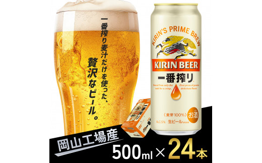 
キリン 一番搾り 生 ビール ＜岡山市工場産＞ 500ml 缶 × 24本 お酒 晩酌 飲み会 宅飲み 家飲み 宴会 ケース ギフト[№5220-1574]
