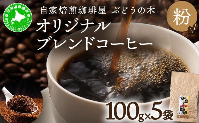 
[№5525-0561]オリジナルブレンドコーヒー【粉】100g×5袋
