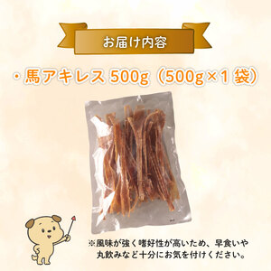 無添加 馬アキレスロング 500g 薄め [ペットフード ドッグフード ペットフード ドッグフード] KT015