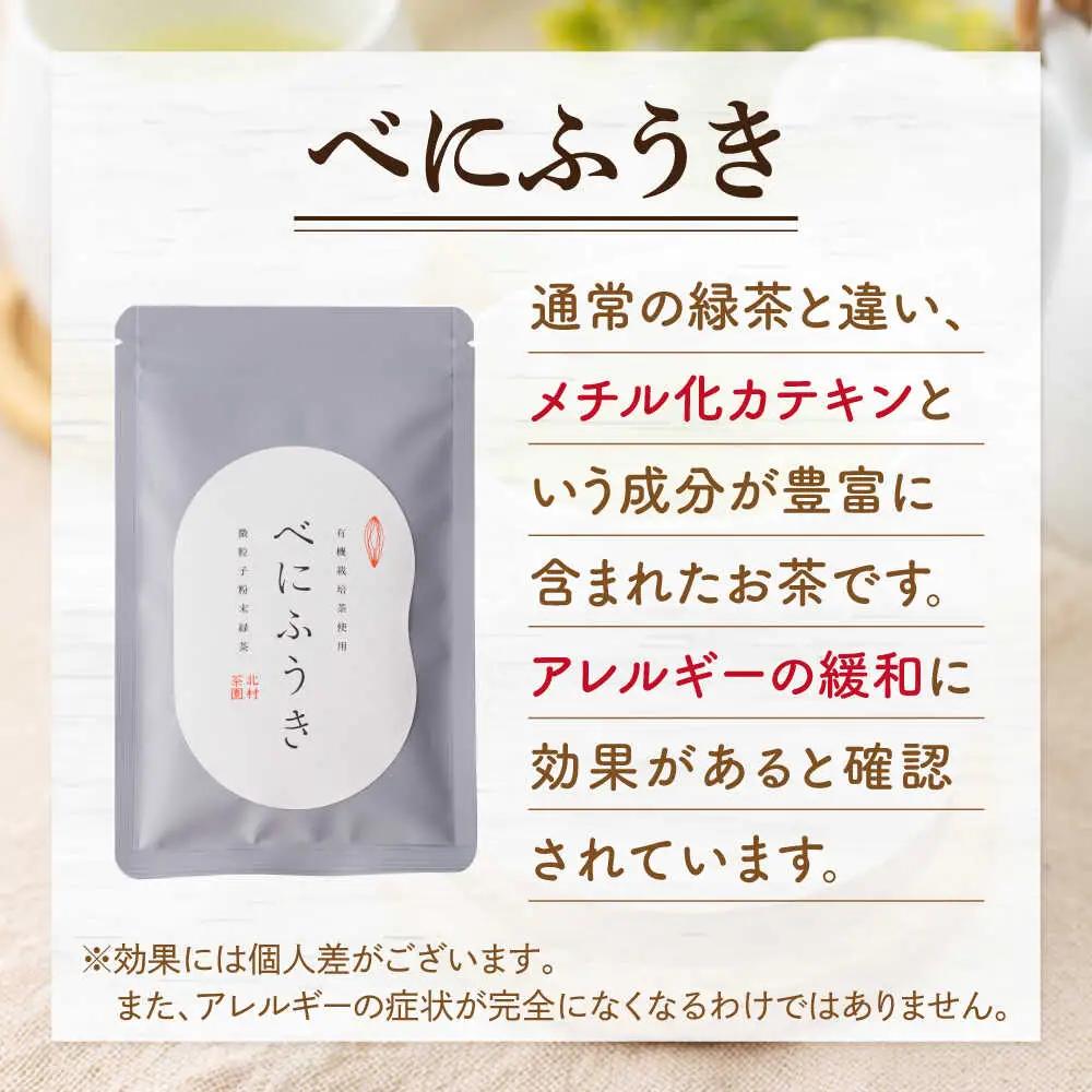 【花粉の季節に】「農林水産大臣賞・黄綬褒章受章」 有機栽培茶 べにふうき 粉末タイプ (30g×3)【北村茶園・茶の間】[QAD044] お茶  長崎 お茶 有機栽培 お茶 茶 お茶 緑茶 お茶 有機