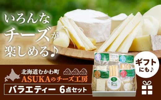 ASUKAのチーズ工房バラエティー6点セット 【 チーズ セット チーズセット さけるチーズ カマンベール  】 MKWA001