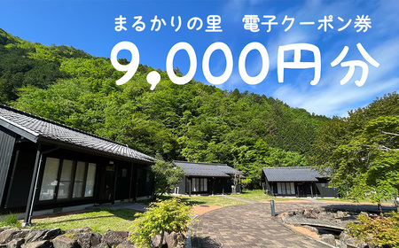 【電子クーポン券】まるかりの里キャンプ場 宿泊利用（9,000円分）【75-6】