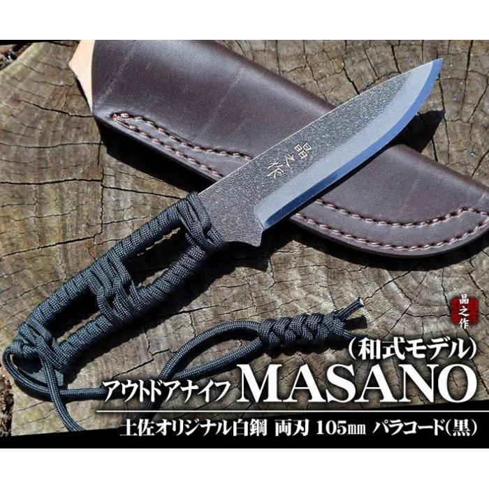 【ふるさと納税】 晶之作 アウトドアナイフ:MASANO 白鋼 パラシュートコード 黒 皮ケース アウトドアグッズ 人気 おすすめ 送料無料