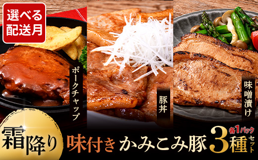 6月発送 味付きかみこみ豚3種セット 豚丼 80g×5枚 味噌漬け 80g×5枚 ポークチャップ 200g×2枚 計1.2kg 豚肉 豚丼 北海道 ご当地グルメ 味噌漬け 味噌 ポークチャップ 真空 豚 ポーク ロース F4F-2382