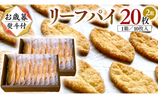 
【 お歳暮 熨斗 付 】リーフパイ ギフトボックス 20枚 入 ( 10枚 入× 2箱 ) パイ 焼菓子 スイーツ デザート 高級 ギフト 贈り物 お礼 プレゼント 手土産 お菓子
