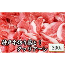 【ふるさと納税】神戸牛　切り落とし　タッリアーレ　300g　【 お肉 牛肉 食材 神戸ビーフ すき焼き 焼肉 柔らかい きめ細やか 中バラ トモバラ 牛肉切り落とし 】