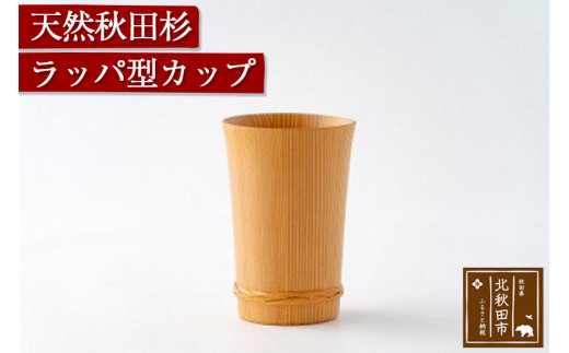 天然秋田杉ラッパ型カップ|odwa-00003