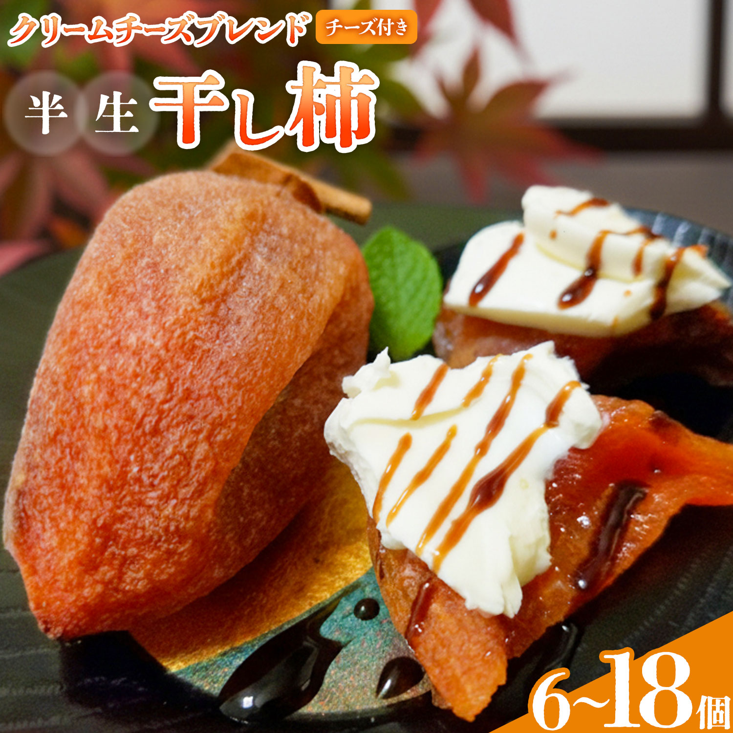 【先行予約】半生干し柿 クリームチーズブレンドチーズ付き 6個 12個 18個 柿 果物 フルーツ かき 高瀬柿 御船藤農園《2026年11月上旬-2027年1月中旬頃出荷》熊本県 御船町