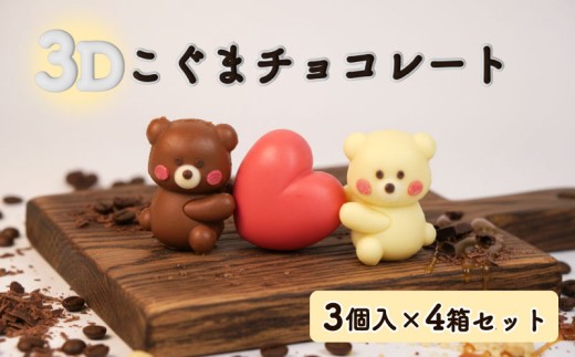 クマ ラブ チョコレート 12個セット 3個入り×4箱セット スイーツ こぐま くま 熊 チョコ いちご 苺 イチゴ ホワイトチョコ バレンタイン ホワイトデー かわいい 可愛い プレゼント 贈り物 ギフト 立体 3D くるくる 沼津市 静岡県