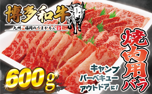 JAむなかたよりお届け！博多和牛焼肉用600g【ほたるの里】_HA0952