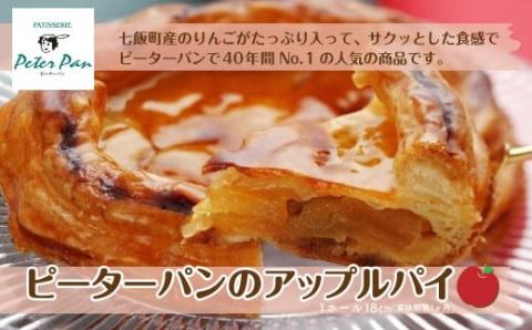 りんごをたっぷり！ピーターパン大人気のアップルパイ NAE002