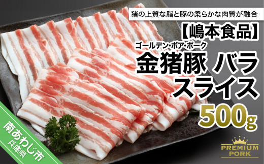 
金猪豚 バラ スライス 500ｇ
