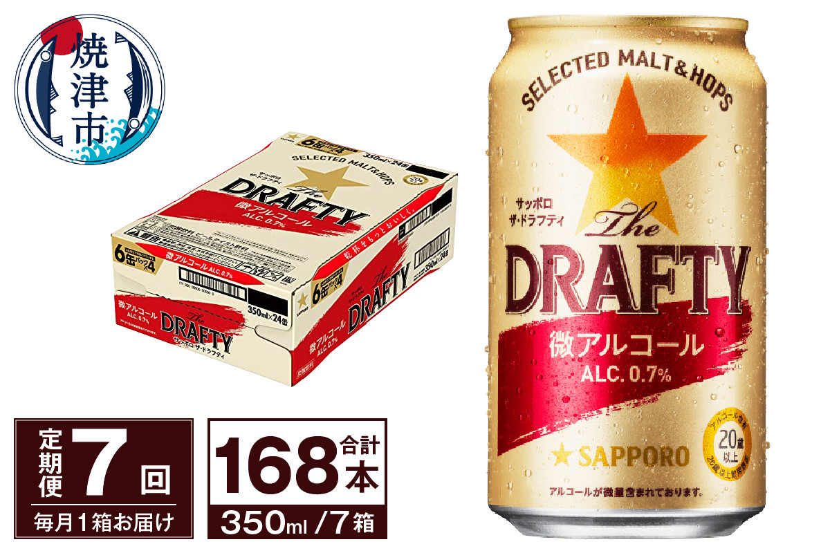 
            T0081-1307　【定期便 7回】サッポロ ザ・ドラフティ 350ml
          