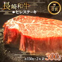 【ふるさと納税】【希少部位】長崎和牛 ヒレ ステーキ 計300g (約150g×2枚)【黒牛】 [QBD001] 肉 牛肉 焼肉 BBQ バーベキュー お祝い 誕生日 ヒレ フィレ 和牛 ステーキ 焼き肉 3万円 30000円