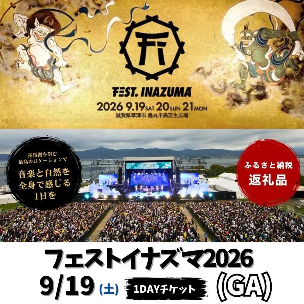 【2026年9月19日開催】FEST.INAZUMA2026（GA） 19日券 滋賀県ふるさと納税枠