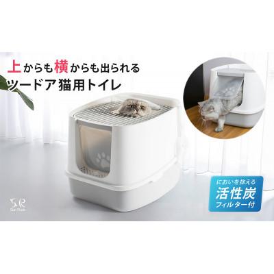 ふるさと納税 大河原町 ツードア猫トイレ 本体 フルカバー Sunruck SR-TCT01-GY[53753421]