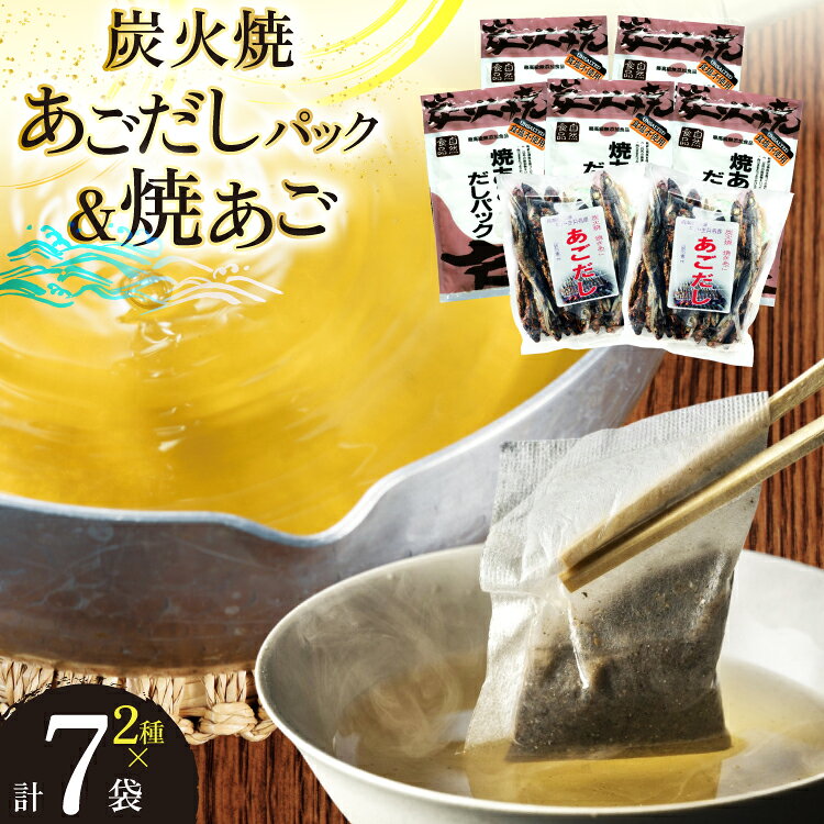 【ふるさと納税】だし あご 無添加 焼あご だしパック 10g×7パック×5袋 35パック & 焼あご 160g×2袋 [マルイ水産商事 長崎県 平戸市 hr42bgy420581] だし 出汁 あごだし だしパック アゴ 焼あご 飛魚 ギフト 生月島