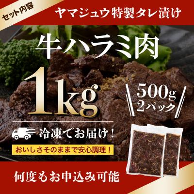 ふるさと納税 室戸市 ヤマジュウの特製タレ漬け!牛ハラミ肉1kg |  | 03