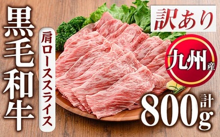 No.833-04 ＜訳あり＞九州産肩ローススライス(計800g)国産 九州産 牛肉 肩ロース スライス しゃぶしゃぶ すき焼き キャンプ BBQ 訳あり 訳アリ 冷凍 小分け【カミチク】