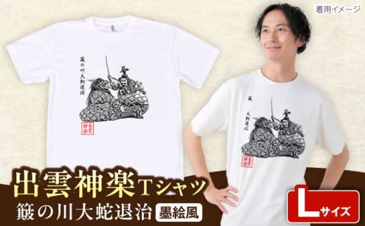 出雲神楽 簸の川大蛇退治の墨絵風Tシャツ FN-04 Lサイズ 島根県雲南市/有限会社 田部写真館 [AICZ009]