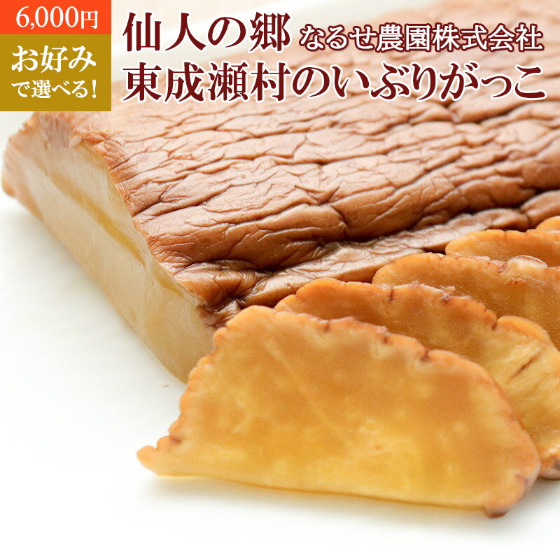 【ふるさと納税】【6,000円】お好みで選べる！仙人の郷 東成瀬村のいぶりがっこ 1本物ハーフカット スライス ゆうパケット 6000円 6千円 名産 ご当地 おつまみ つけもの 漬物 漬け物 沢庵 たくあん お取り寄せ