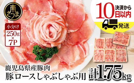 【訳あり】鹿児島県産豚ロース しゃぶしゃぶ用 計1.75kg（小分け250g×7パック）お肉 お鍋 小分けパック 送料無料 しゃぶしゃぶ肉 豚しゃぶ 豚肉 豚 国産豚 ロース スライス カミチク 南さつま市