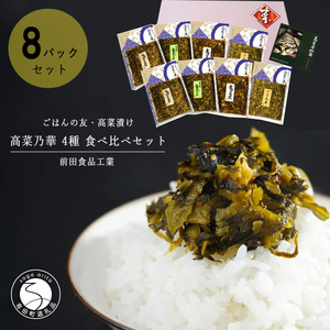 高菜乃華 8個入りセット 高菜漬一筋-前田食品工業 | 20000円以内 2万円以内 | ag001