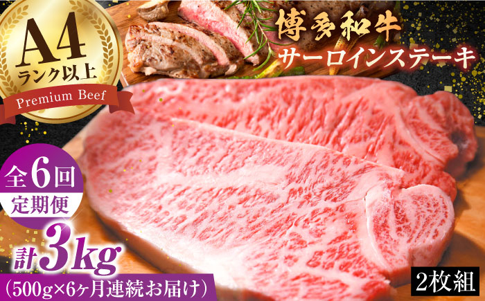 
【全6回定期便】【溢れる肉汁と濃厚な旨味】博多和牛サーロインステーキセット 500g（250g×2枚）牛肉 博多和牛 サーロイン ステーキ 肉 サーロインステーキ 博多 和牛 黒毛和牛 バーベキュー 広川町/株式会社MEAT PLUS [AFBO007]
