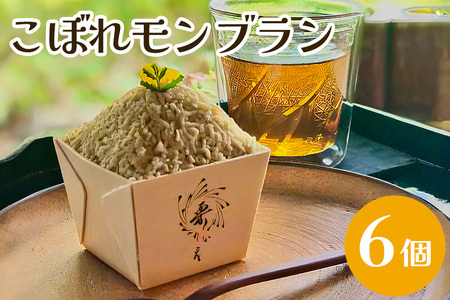 こぼれモンブラン 6個 栗のいえ IL-003